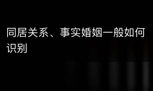 同居关系、事实婚姻一般如何识别