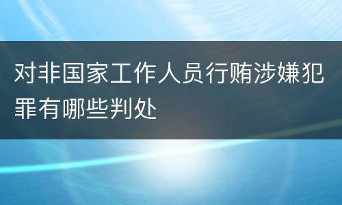 对非国家工作人员行贿涉嫌犯罪有哪些判处