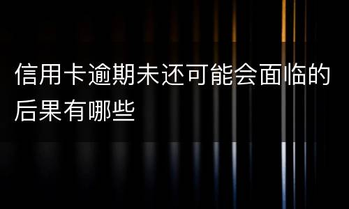信用卡逾期未还可能会面临的后果有哪些