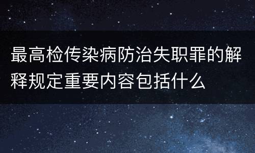 最高检传染病防治失职罪的解释规定重要内容包括什么
