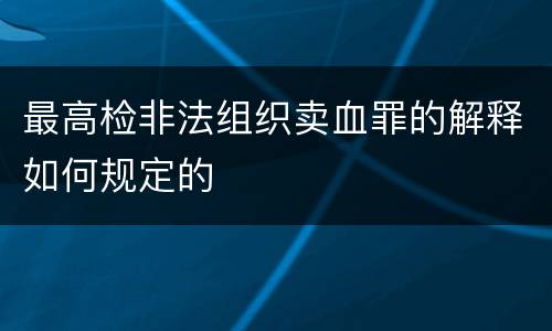 最高检非法组织卖血罪的解释如何规定的