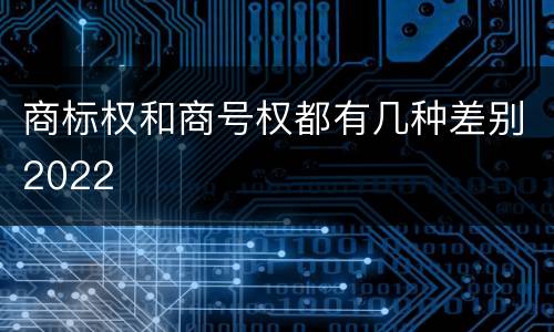 商标权和商号权都有几种差别2022