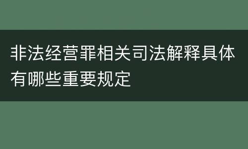 非法经营罪相关司法解释具体有哪些重要规定