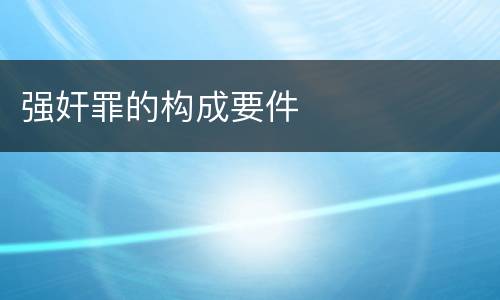 强奸罪的构成要件