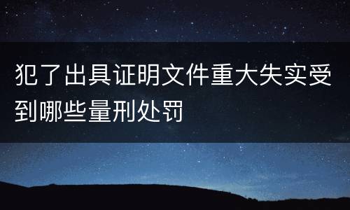 犯了出具证明文件重大失实受到哪些量刑处罚