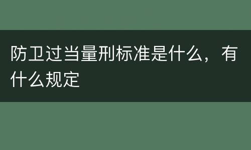 防卫过当量刑标准是什么，有什么规定