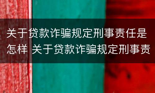 关于贷款诈骗规定刑事责任是怎样 关于贷款诈骗规定刑事责任是怎样认定的