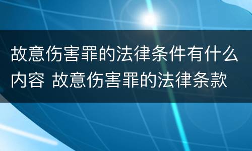 故意伤害罪的法律条件有什么内容 故意伤害罪的法律条款