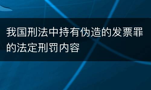我国刑法中持有伪造的发票罪的法定刑罚内容