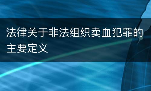 法律关于非法组织卖血犯罪的主要定义