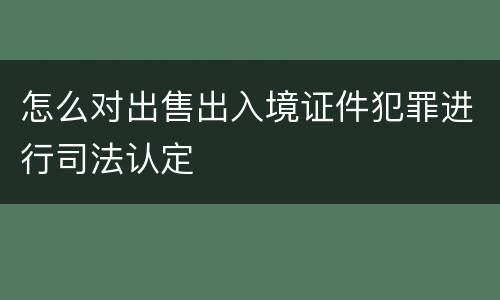 怎么对出售出入境证件犯罪进行司法认定