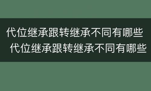 代位继承跟转继承不同有哪些 代位继承跟转继承不同有哪些风险