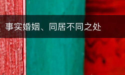 事实婚姻、同居不同之处