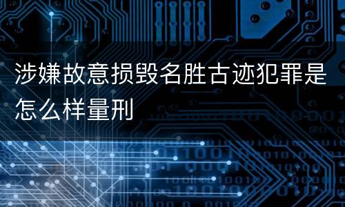 涉嫌故意损毁名胜古迹犯罪是怎么样量刑