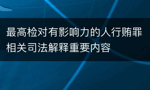 最高检对有影响力的人行贿罪相关司法解释重要内容