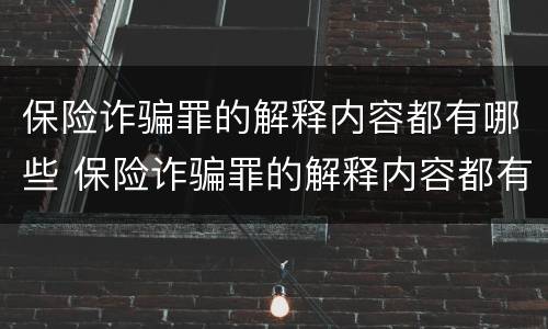 保险诈骗罪的解释内容都有哪些 保险诈骗罪的解释内容都有哪些方面