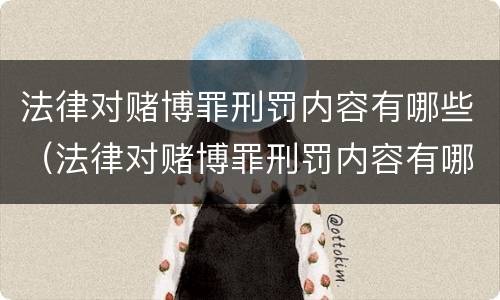 法律对赌博罪刑罚内容有哪些（法律对赌博罪刑罚内容有哪些处罚）