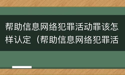 帮助信息网络犯罪活动罪该怎样认定（帮助信息网络犯罪活动罪是结果犯吗）