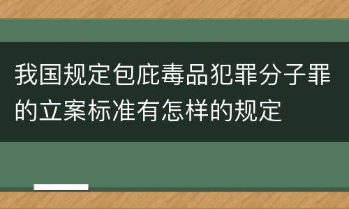 我国规定包庇毒品犯罪分子罪的立案标准有怎样的规定