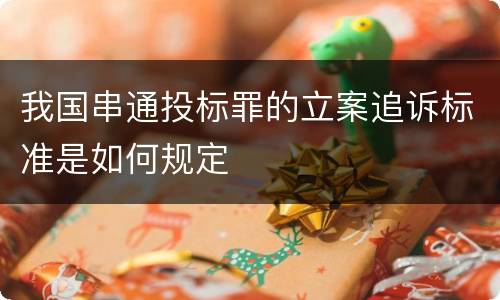 我国串通投标罪的立案追诉标准是如何规定