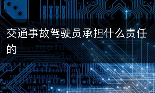 交通事故驾驶员承担什么责任的