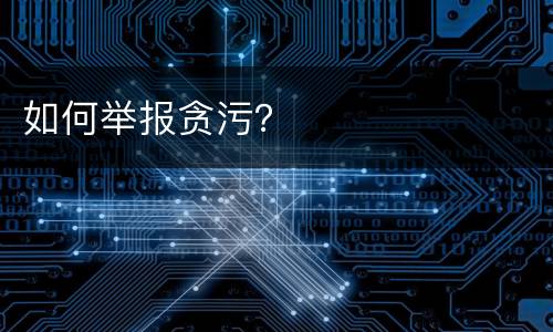 如何举报贪污？