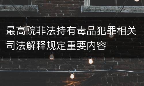 最高院非法持有毒品犯罪相关司法解释规定重要内容