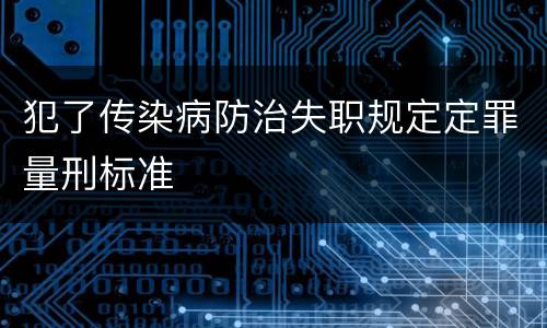 犯了传染病防治失职规定定罪量刑标准