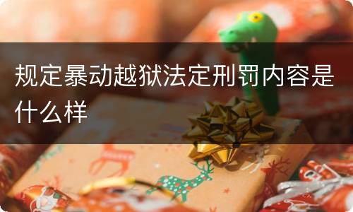 规定暴动越狱法定刑罚内容是什么样
