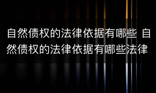 自然债权的法律依据有哪些 自然债权的法律依据有哪些法律规定