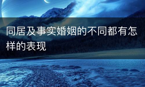 同居及事实婚姻的不同都有怎样的表现