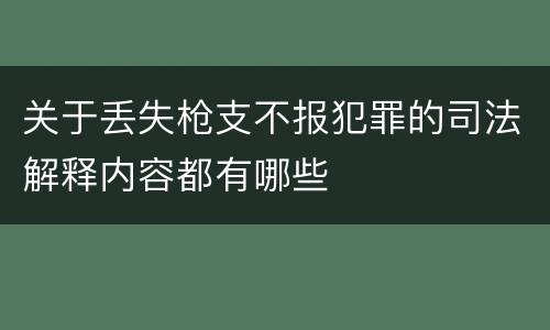 关于丢失枪支不报犯罪的司法解释内容都有哪些