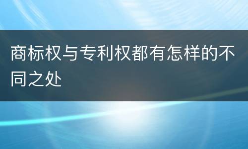 商标权与专利权都有怎样的不同之处