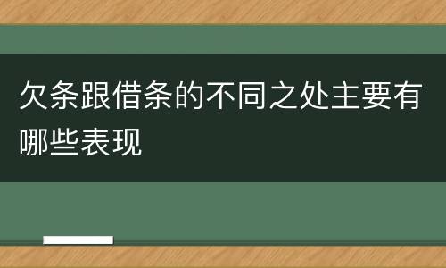 欠条跟借条的不同之处主要有哪些表现