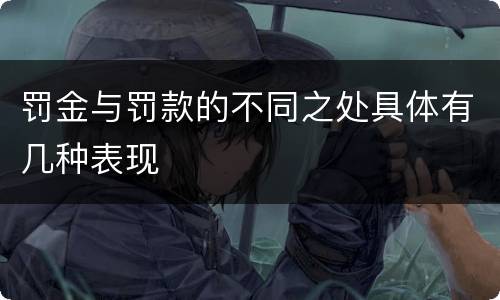 罚金与罚款的不同之处具体有几种表现