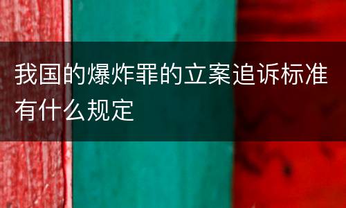 我国的爆炸罪的立案追诉标准有什么规定