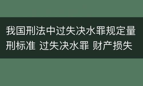我国刑法中过失决水罪规定量刑标准 过失决水罪 财产损失标准