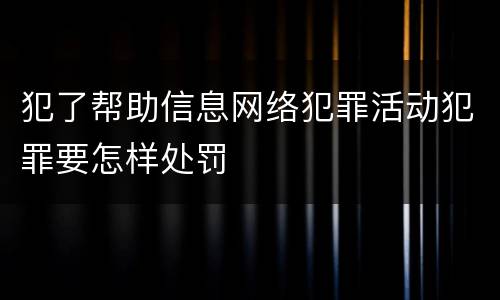 犯了帮助信息网络犯罪活动犯罪要怎样处罚