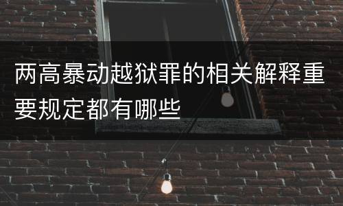 两高暴动越狱罪的相关解释重要规定都有哪些