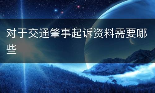 对于交通肇事起诉资料需要哪些