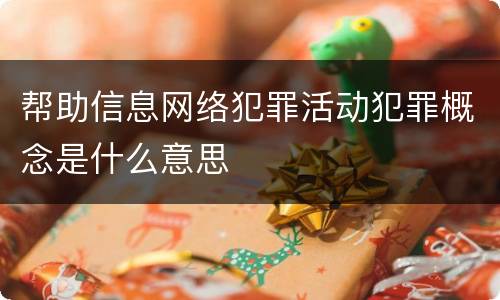 帮助信息网络犯罪活动犯罪概念是什么意思