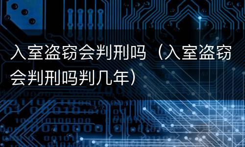 入室盗窃会判刑吗（入室盗窃会判刑吗判几年）