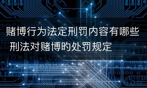 赌博行为法定刑罚内容有哪些 刑法对赌博旳处罚规定