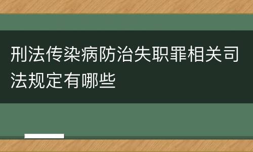 刑法传染病防治失职罪相关司法规定有哪些