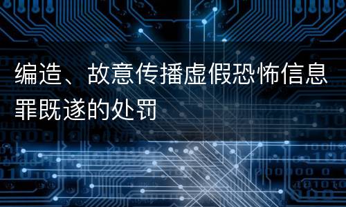 编造、故意传播虚假恐怖信息罪既遂的处罚