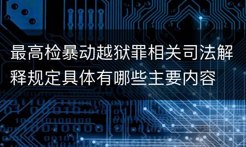 最高检暴动越狱罪相关司法解释规定具体有哪些主要内容