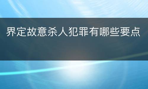 界定故意杀人犯罪有哪些要点