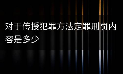 对于传授犯罪方法定罪刑罚内容是多少