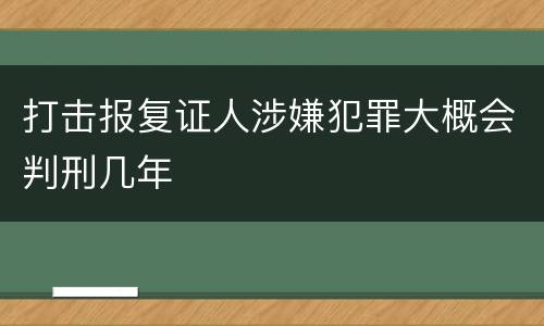 打击报复证人涉嫌犯罪大概会判刑几年