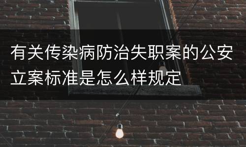 有关传染病防治失职案的公安立案标准是怎么样规定